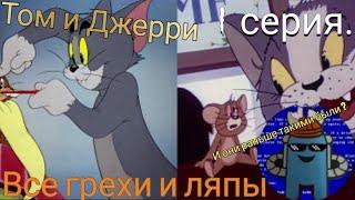 Том и Джерри. Все грехи и ляпы 1 серии. "Puss gets the boot"(За что наказали кота ?)