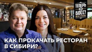 Как создать успешный ресторан в сердце Сибири? | Теперь Я Босс! Вся страна | Новосибирск