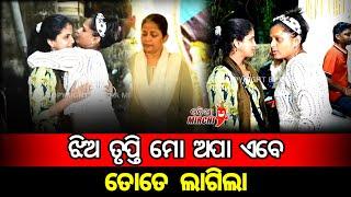 ତୃପ୍ତି ମୋ ଅପା ଏବେ ତୋତେ ଲାଗିଲା || Uttam Mohanty || Odia Mirchi