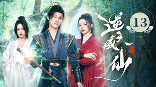 EP13《 逆天成仙 Be Yourself 》️老怪物魂穿少年，一路打脸强敌，爽感爆表！（潘麓宇 / 赵慕颜 主演）| 剧盒—独播剧场 Drama Box Exclusive