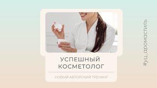 Успешный косметолог. Тренинг продаж