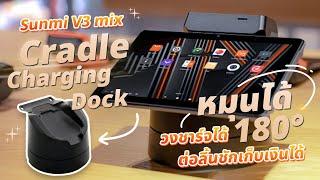 รีวิว Cradle Charging Dock สำหรับ Sunmi V3 mix วางชาร์จได้ ต่อลิ้นชักเก็บเงินได้ หมุนได้ 180°