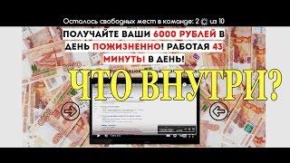 6000 рублей в день пожизненно. Курс по заработку. Что внутри?