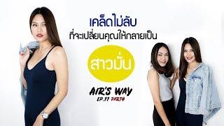 Air's Way EP.11 Part4 - บุคคลิกภาพที่ดีเพื่อตัวของเราเอง