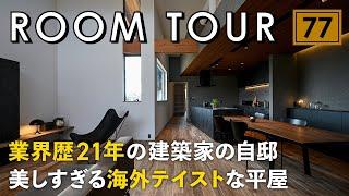 【ルームツアー】業界歴21年の建築家の自邸／美しすぎる海外テイストな平屋／素材で遊ぶセンス抜群のお家／家づくりの参考になりすぎるインテリアコーディネート空間／カッコよすぎるお部屋／岡山県の注文住宅