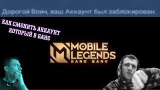 как сменить забаненый аккаунт в Mobile legends #mlbb #bane #mobilelegendsbangbang