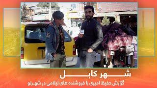 Lilami sellers in Shahre Naow, Hafiz Amiri reports / گزارش حفیظ امیری با فروشنده های لیلامی در شهرنو