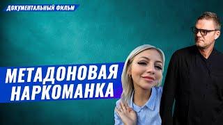 Метадоновая наркоманка. Употребление, зависимость, лечение #олегболдырев #лечениенаркомании #метадон