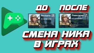 Как изменить ник в гугл плей играх? Простой способ