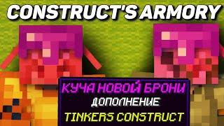 Гайд по Construct's Armory  для Tinkers Construct 1.16.5 (minecraft java edition)