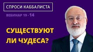 Существуют ли чудеса?