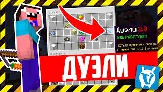 ДУЭЛИ ВАЙМ ВОРЛД ВЫШЛИ! ОБЗОР НОВОЙ ПВП ИГРЫ! Vime World ДУЭЛИ УЖЕ ВЫШЛИ в MINECRAFT! Как зайти?