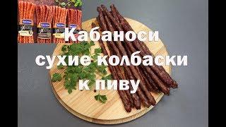 Кабаносы сухие закусочные колбаски к пиву .