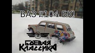 Тюнинг модели ВАЗ 2104 БК | Боевая классика