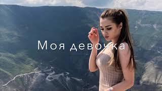 Avram - MIRNIY — Моя Девочка - (2019) (грустная ПЕСНЯ для души).