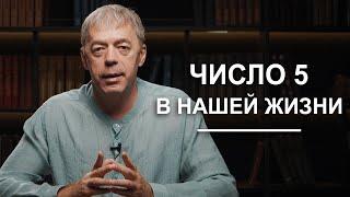 Число 5 в нашей жизни | Нумеролог Андрей Ткаленко