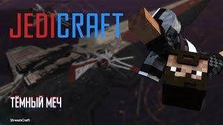 JEDICRAFT | STREAMCRAFT | #19 ТЁМНЫЙ МЕЧ + НОВОСТИ!