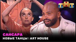 НОВЫЕ ТАНЦЫ: САНСАРА - ART HOUSE