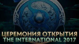ЦЕРЕМОНИЯ ОТКРЫТИЯ THE INTERNATIONAL 2017