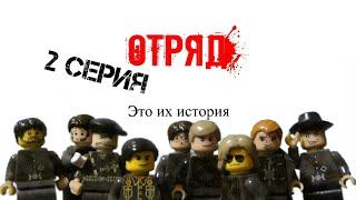 LEGO Мультфильм ОТРЯД 2 Серия (Lego stop motion animation)