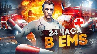 24 ЧАСА ФАРМА в EMS на GTA 5 RP - заработок в ЕМС на ГТА 5 РП