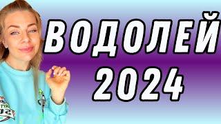 ВОДОЛЕЙ: гороскоп на 2024 год // Расклад таро Анны Ефремовой