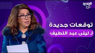 توقعات ليلى عبد اللطيف لـ2024: سقوط طائرة لن ينجو منها احد ونيشان يعلق: سنموت بعد قليل