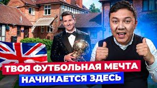 Выпускники ЭТОГО Коледжа Становятся ПРОФ Футболистами! /Brooke House College