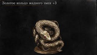 Dark Souls 3 Covetous Gold Serpent Ring +3 | Золотое кольцо жадного змея +3 [Location]