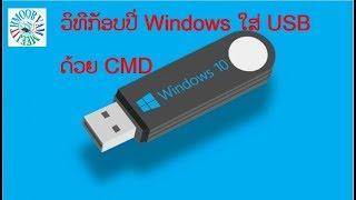 ວີທີກັອບປີ Windows ລົງໃສ່ USB ໂດຍໃຊ້ CMD How to copy a windows to usb by CMD