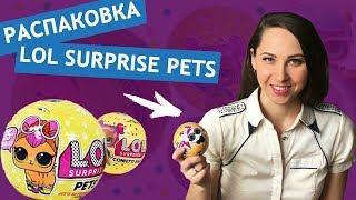 Распаковка питомца куклы Лол Pets Lol Surprise ОРИГИНАЛ! Шарик с куклой!