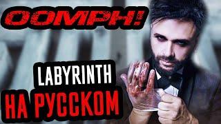 Oomph! - Labyrinth Перевод (Cover | Кавер На Русском) (by Foxy Tail)