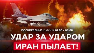 ВОЙНА С ИРАНОМ! Обмен ударами. Ночные обстрелы Израиля. Иран в огне. СПЭЦФИР 15 июня 01:00