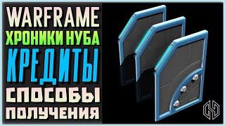 WARFRAME КРЕДИТЫ И СПОСОБЫ ИХ ПОЛУЧЕНИЯ