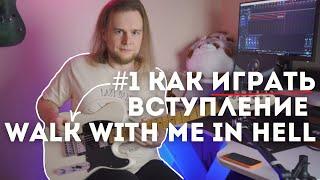 #1 Как играть вступление Walk With Me in Hell