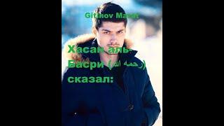 Gitinov Marat Хасан аль-Басри (رحمه الله) сказал: