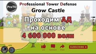 GROW CASTLE | Ад на 4 600 000 волн - прохождение и билд | Гроу Касл