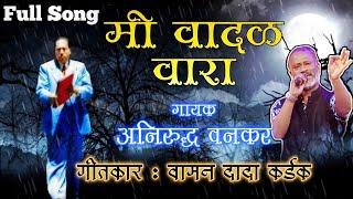 मी वादळ वारा । अनिरुद्ध वनकर गायक - Full Song | Bhim Song | Enlighten Music