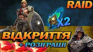 RAID: ВІДКРИТТЯ х2+х10 ХІ-МЕН, РОЗІГРАШІ / Raid Shadow Legends