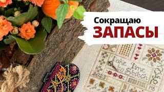  Три долгожданных финиша  | Сокращаю запасы | Вышивка крестом