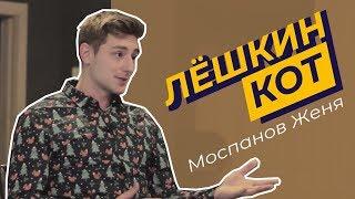 #5 Женя Моспанов - Москва24, КВН и путешествия