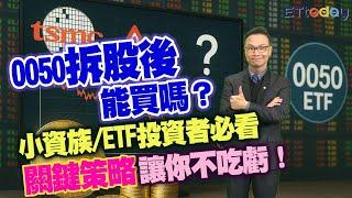 0050拆股後能買嗎？ 小資族ETF投資者必看 關鍵策略讓你不吃虧！