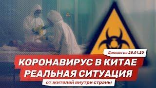 Китайский коронавирус. Анализ ситуации в Китае на 28.01.2020. Реалии и мифы | Coronavirus in China