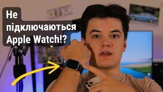 Apple Watch не підключаються до iPhone!? | Не вдається підключити Apple Watch до iPhone!