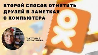 Второй способ упоминания друзей в одноклассниках в заметках с компьютера