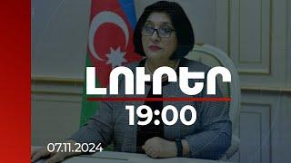 Լուրեր 19:00 | Հայաստանի հետ խաղաղության օրակարգն իրականացվում է քայլ առ քայլ. Գաֆարովա | 07.11.2024