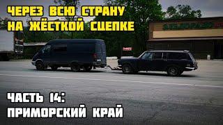 НА ЖЁСТКОЙ СЦЕПКЕ ЧЕРЕЗ ВСЮ СТРАНУ - Приморский край (ЧАСТЬ 14)