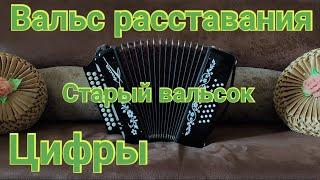 Вальс расставания. Старый вальсок на гармони. Старый вальсок.