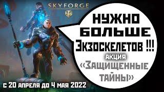 Skyforge: акция «Защищенные тайны»(2022)