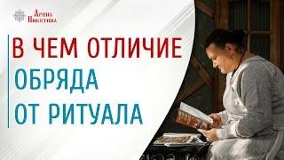 Правила обрядов. В чем отличие обряда от ритуала  | Арина Никитина